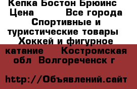 Кепка Бостон Брюинс › Цена ­ 800 - Все города Спортивные и туристические товары » Хоккей и фигурное катание   . Костромская обл.,Волгореченск г.